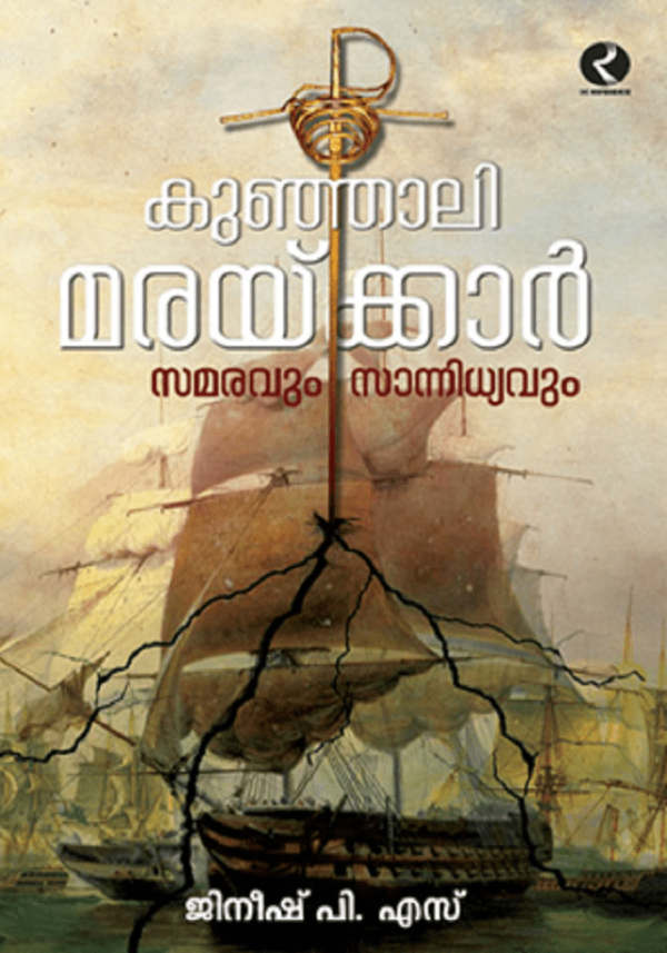 KUNJALIMARAKKAR-SAMARAVUM SANNIDHYAVUM