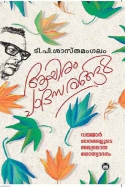 AYIRAM PADASARANGAL
