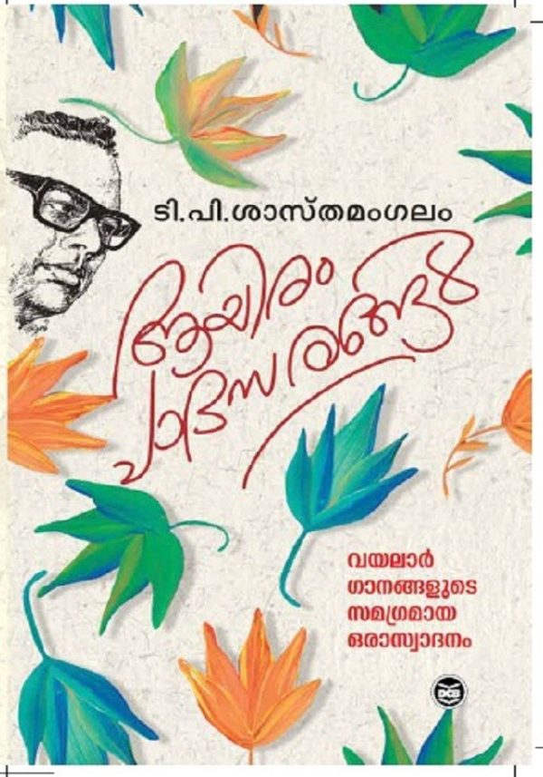 AYIRAM PADASARANGAL