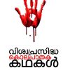 VISWAPRASIDHA KOLAPATHAKA KADHAKAL