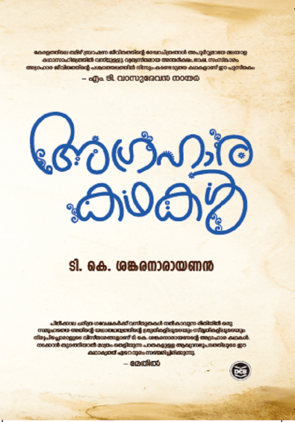 AGRAHARAKATHAKAL