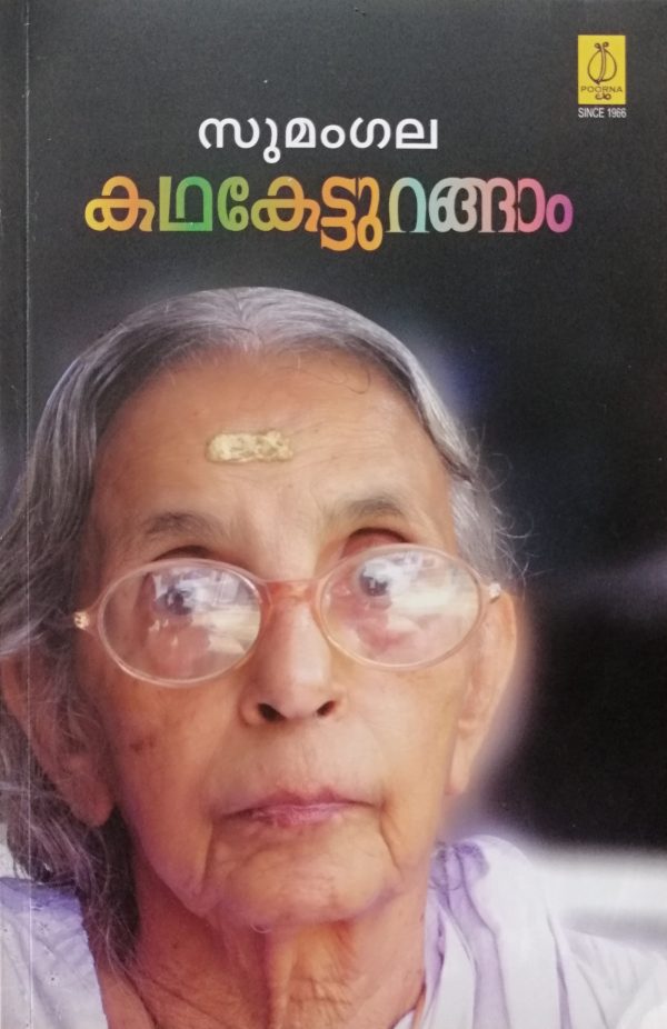 KATHA KETTURANGAM