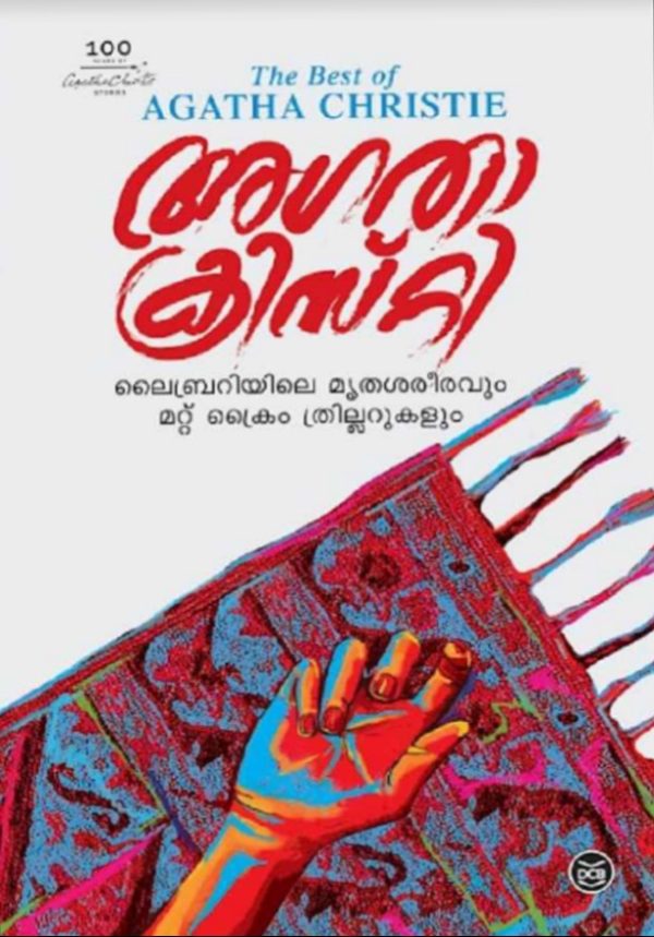 LIBRARIYILE MRUTHASAREERAVUM MATTU CRIME THRILLARUKALUM