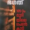 THE GIRL IN ROOM NO.105 (MALAYALAM)