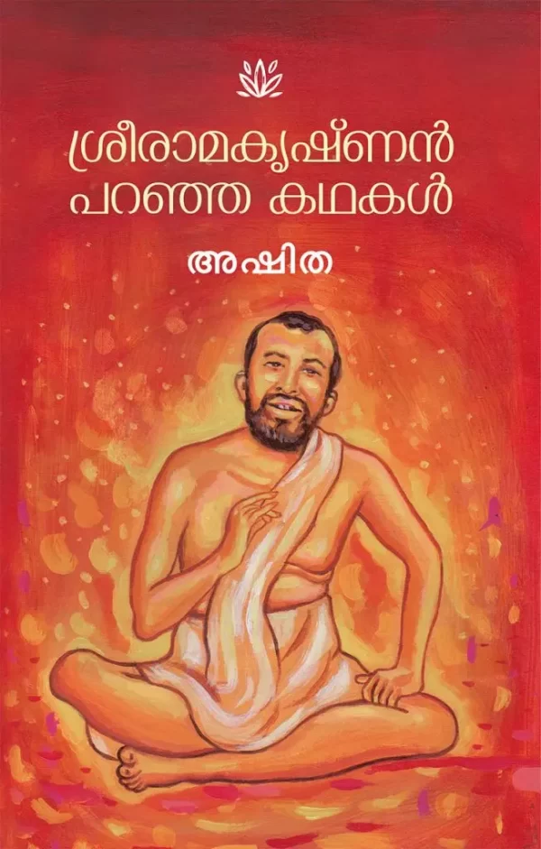 Sreeramakrishnan Paranja Kathakal
