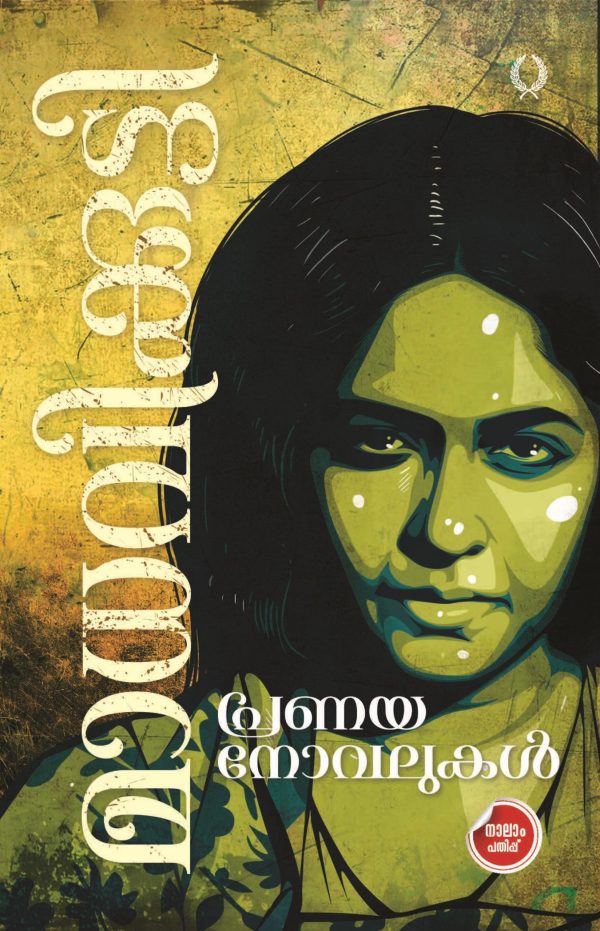 Pranaya Novelukal – Madhavikutty