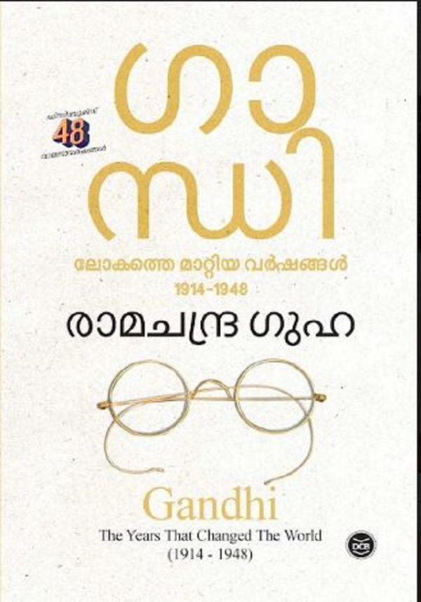 GANDHI : LOKATHE MATTIYA VARSHANGAL 1914-2018