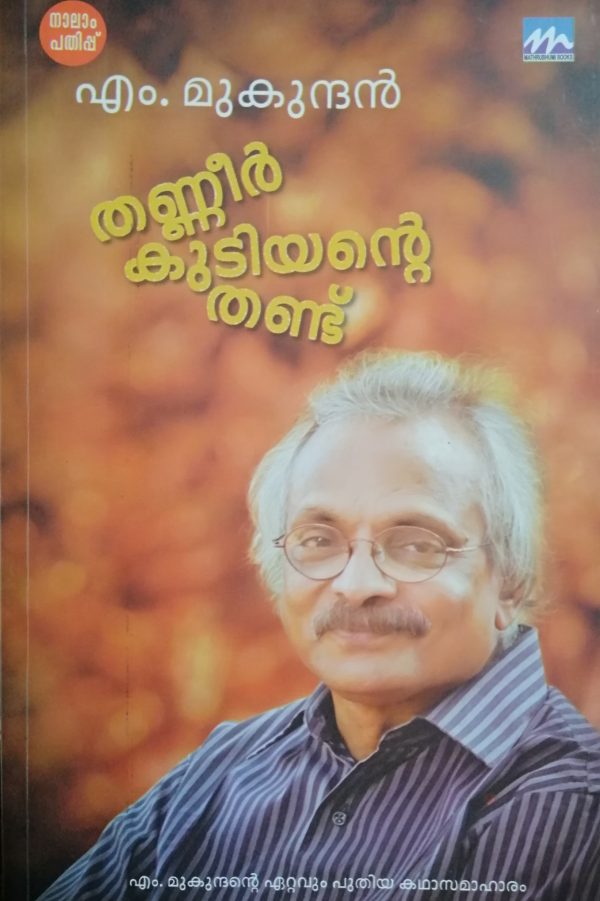 THANNEERKUDIYANTE THANDU