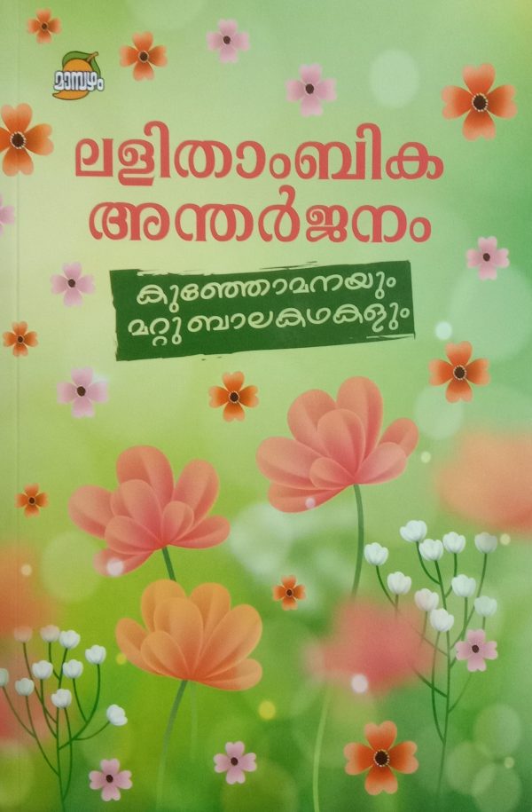 Kunjomanayum Mattu Balakathakalum