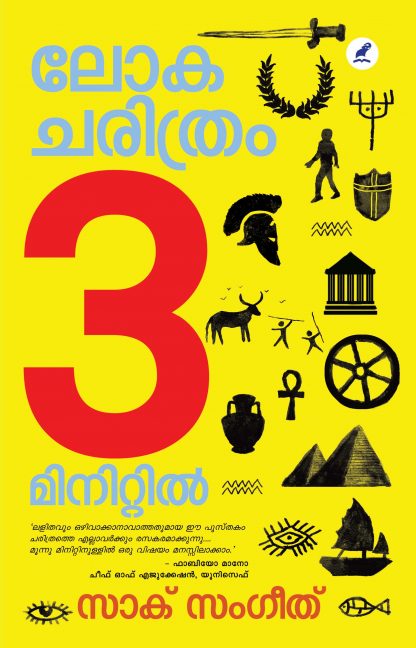 LOKACHARITHRAM 3 MINITTIL