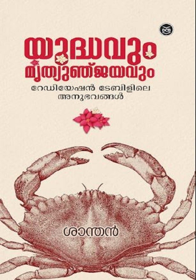 YUDDHAVUM MRUTHYNJAYAVUM