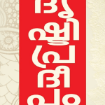 DRUSHTI PRADEEPAM