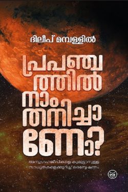 PRAPANCHATHIL NAAM THANICHANO