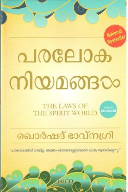 PARALOKA NIYAMANGAL
