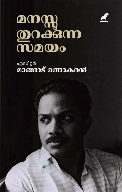 MANASSU THURAKKUNNA SAMAYAM