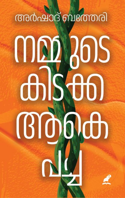 NAMMUDE KIDAKKA AAKE PACHA