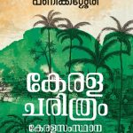 KERALACHARITHRAM: KERALA SAMSTHANA ROOPEEKARANAM VARE