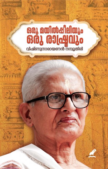 ORU MAYILPPEELIYUM ORU RASHTRAVUM