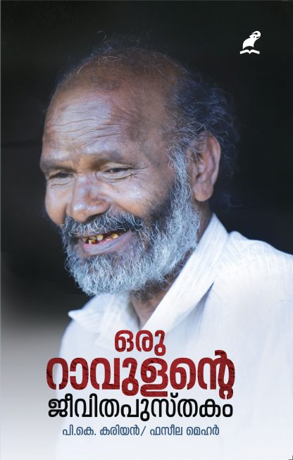 ORU RAVULANTE JEEVITHA PUSTHAKAM
