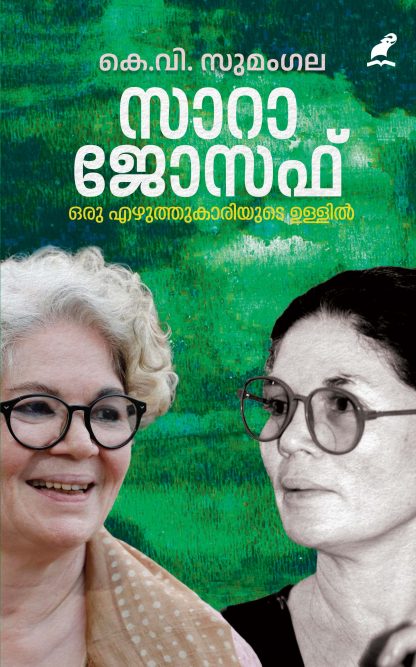 SARA JOSEPH ORU EZHUTHUKARIYUDE ULLIL