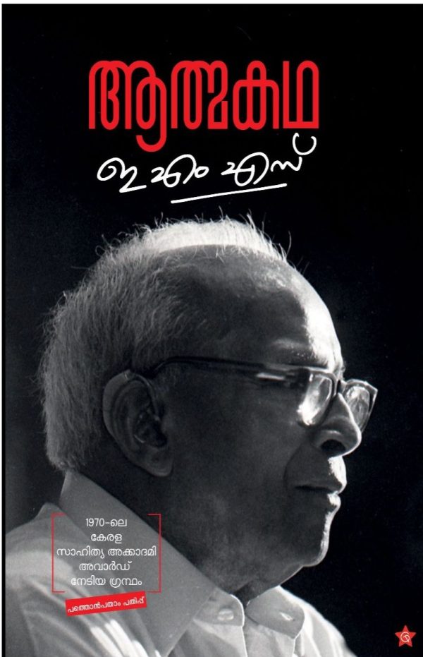Athmakadha EMS