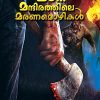 MA MANDIRATHILE MARANAMOZHIKAL