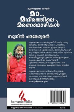 MA MANDIRATHILE MARANAMOZHIKAL