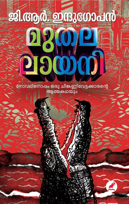 MUTHALALAAYANI