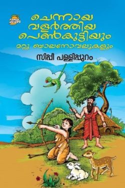 CHENNAY VALARTHIYA PENKUTTIYUM MATTU BALANOVELUKALUM