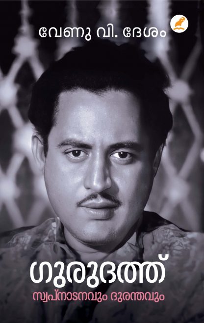 GURUDUTT:SWAPNADANAVUM DURANTHAVUM