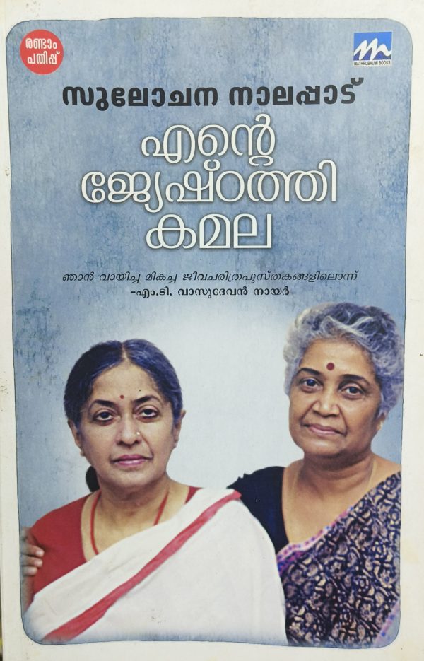 Ente Jyeshtathi Kamala