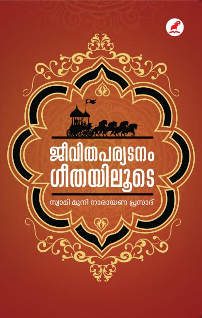 JEEVITHAPARYADANAM GEETHAYILUDE