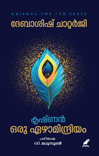 KRISHNAN ORU EZHAMINDRIYAM