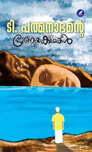 T.PADMANABHANTE PRANYAKATHAKAL
