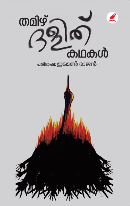 TAMIL DALIT KATHAKAL