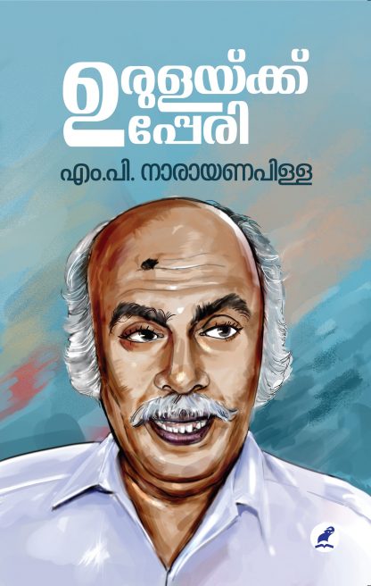 URULAYKKU UPPERI