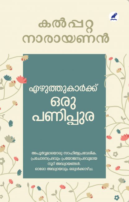 EZHUTHUKARKKU ORU PANIPPURA