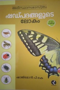 SHADPADANGALUDE LOKAM