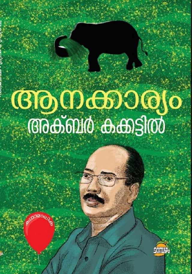 AANAKKARYAM