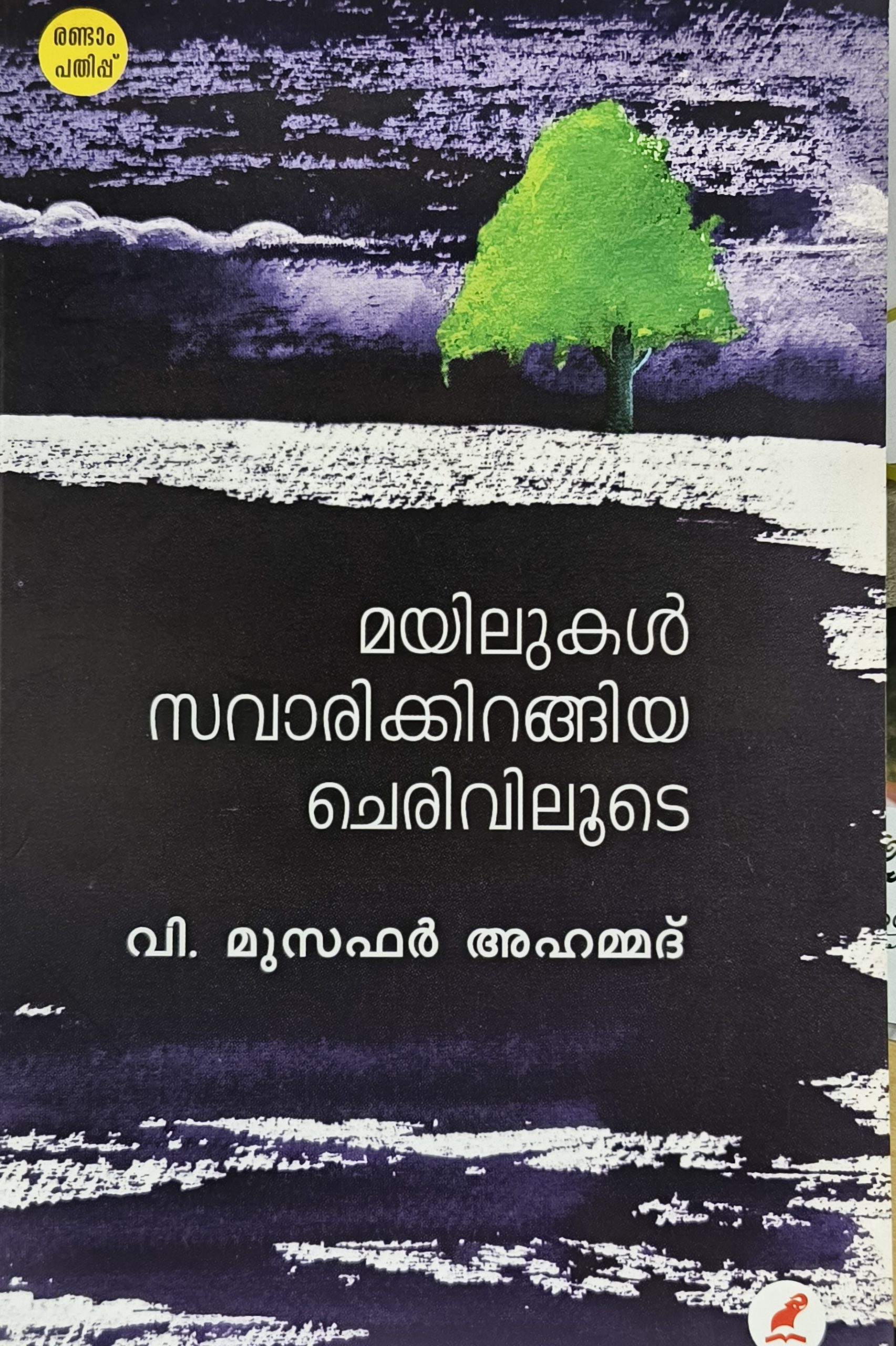 Mayilukal Savarikkirangiya Cheriviloode