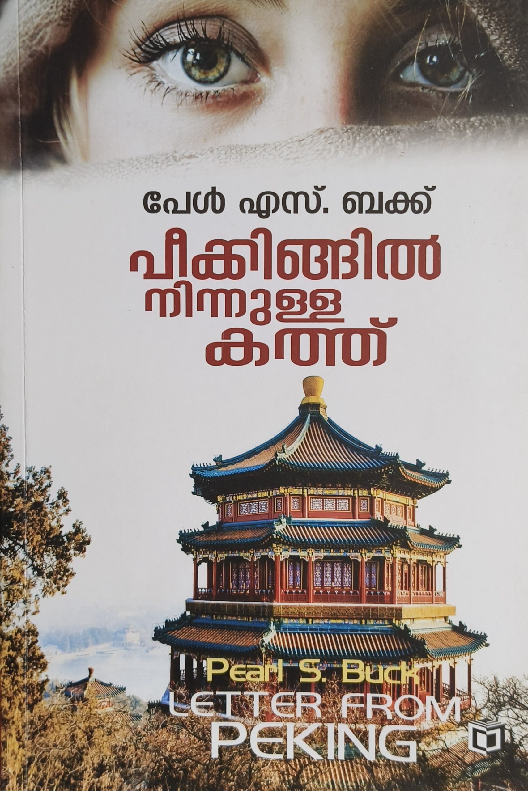 Pekingil ninnulla kathu
