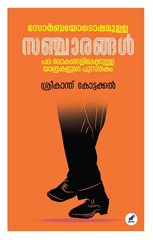 ZORBAYODOPPAMULLA SANCHARANGAL