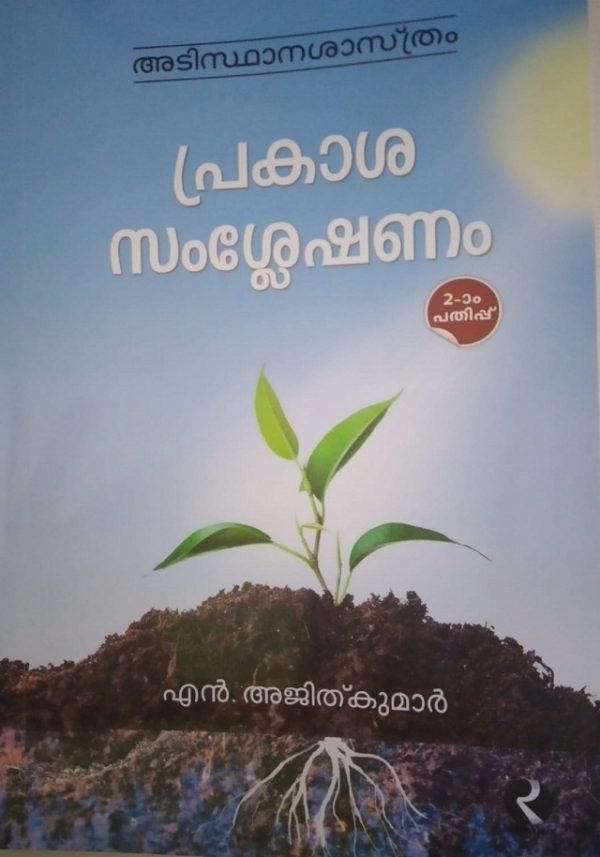 PRAKASHASAMSHLESHANAM