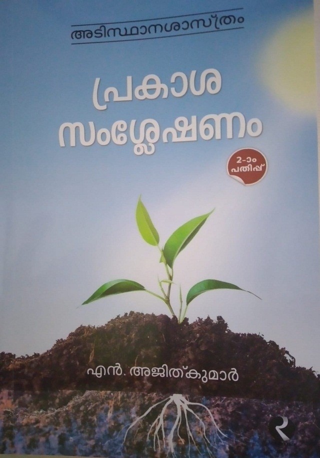 PRAKASHASAMSHLESHANAM