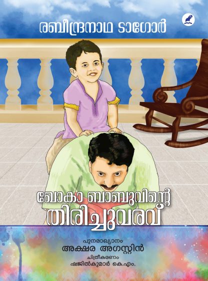 KHOKA BABUVINTE THIRICHUVARAVU