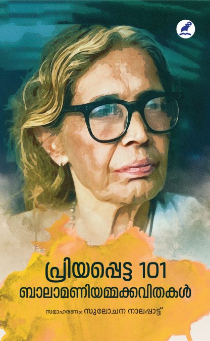 PRIYAPPETTA 101 BALAMANIYAMMAKKAVITHAKAL