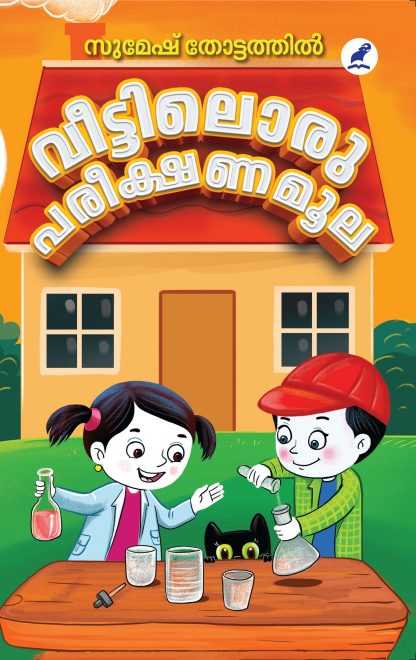 VEETTILORU PAREEKSHANAMOOLA