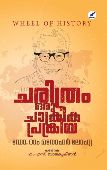 CHARITHRAM ORU CHAKRIKAPRAKRIYA