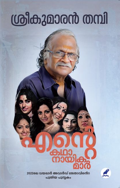 ENTE KATHAANAYIKAMAR