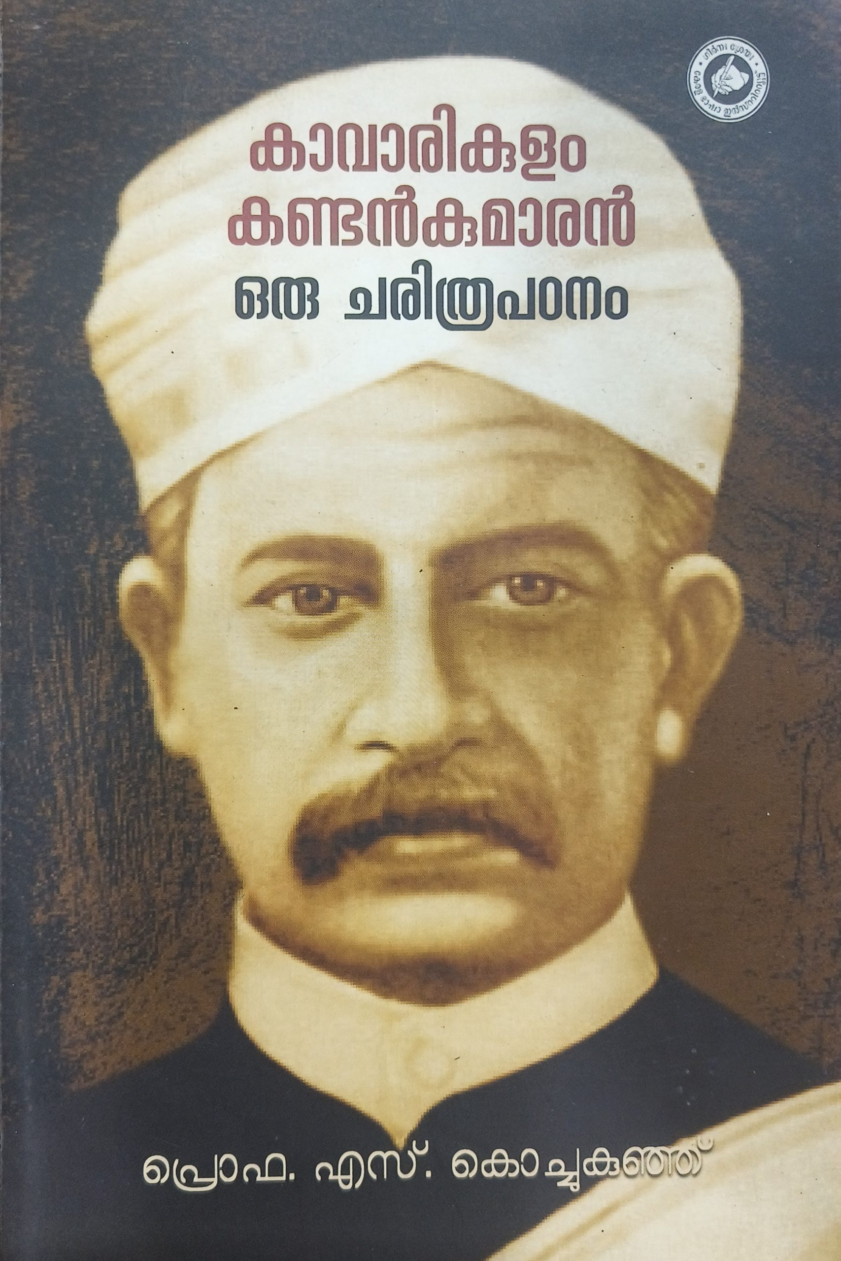 Kaavarikulam Kandan Kumaran